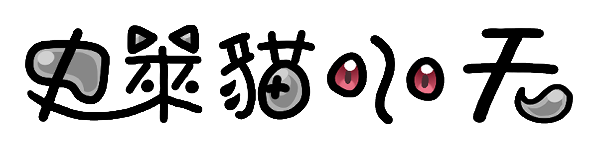 史萊貓小天